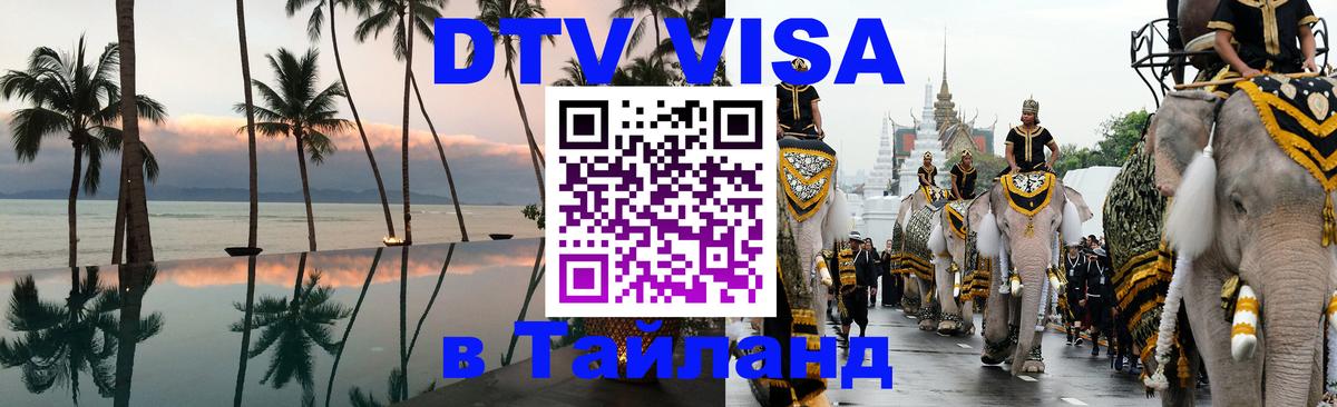 Виза ДТВ на 5 лет в Тайланд 
