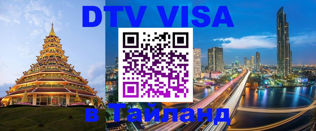 DTV Виза в Тайланд для россиян 